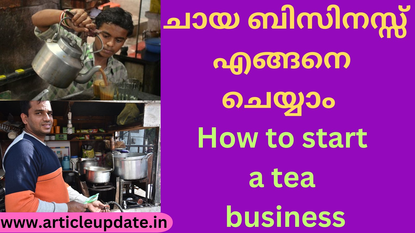 ചായ ബിസിനസ്സ് എങ്ങനെ ചെയ്യാം How to start a tea business