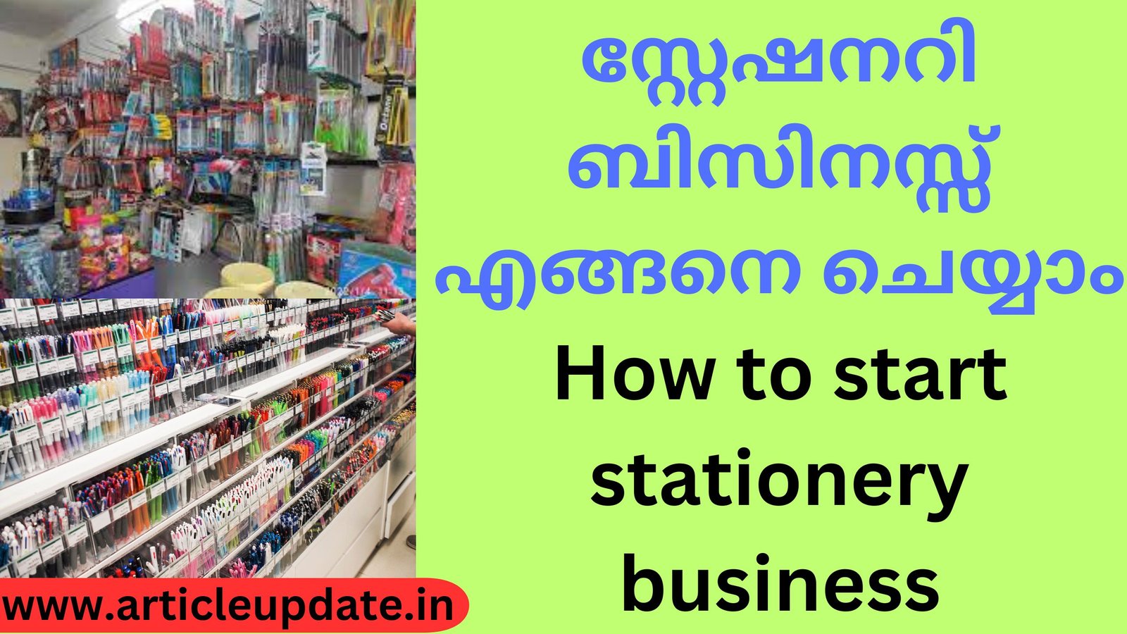 സ്റ്റേഷനറി ബിസിനസ്സ് എങ്ങനെ ചെയ്യാം How to start stationery business