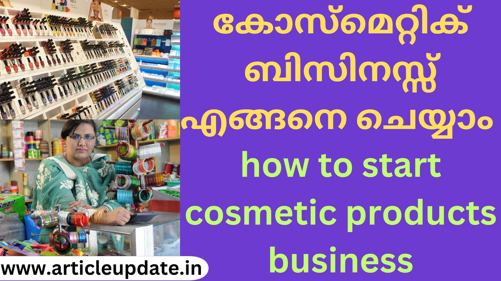 കോസ്മെറ്റിക് ബിസിനസ്സ് എങ്ങനെ ചെയ്യാം how to start cosmetic products business