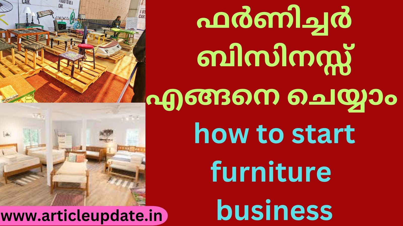 ഫർണിച്ചർ ബിസിനസ്സ് എങ്ങനെ ചെയ്യാം how to start furniture business