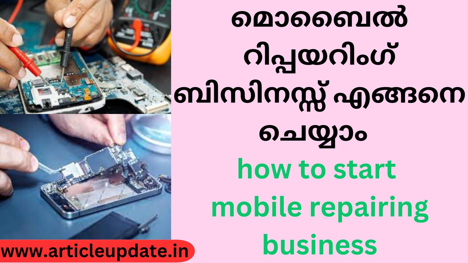 മൊബൈൽ റിപ്പയറിംഗ് ബിസിനസ്സ് എങ്ങനെ ചെയ്യാം how to start mobile repairing business