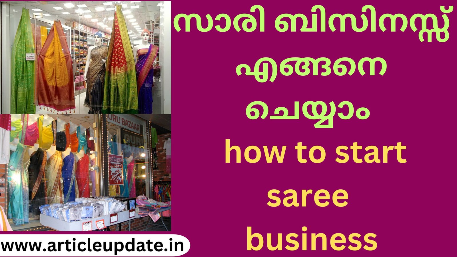 സാരി ബിസിനസ്സ് എങ്ങനെ ചെയ്യാം how to start saree business