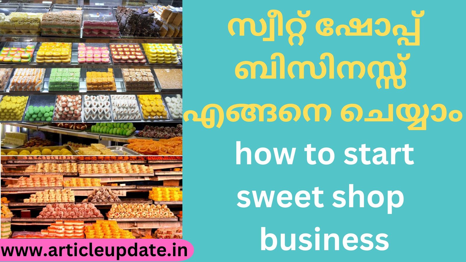 സ്വീറ്റ് ഷോപ്പ് ബിസിനസ്സ് എങ്ങനെ ചെയ്യാം how to start sweet shop business